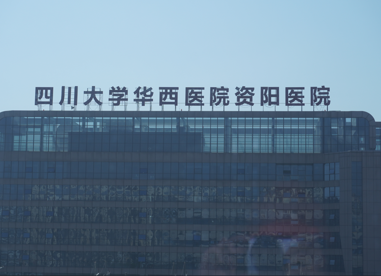 华西资阳分院案例
